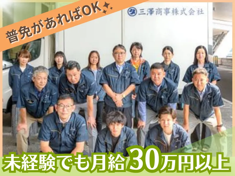 三澤商事株式会社の求人・転職情報