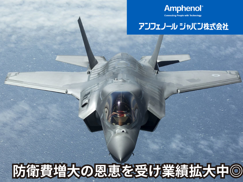 アンフェノールジャパン株式会社の求人・転職情報