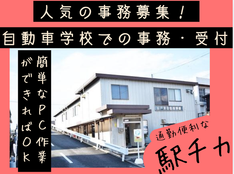 オバタ松戸東自動車学校株式会社の求人・転職情報