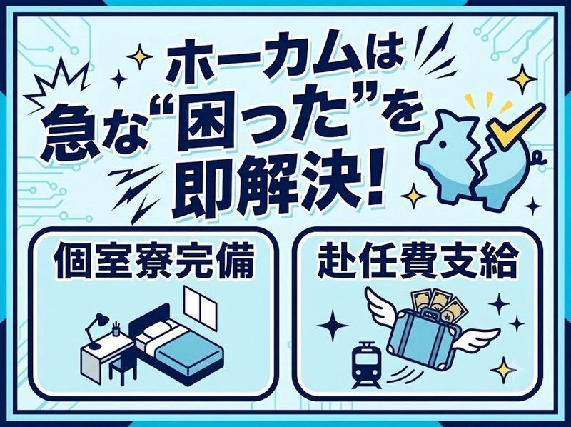株式会社ホーカムのアルバイト・バイト求人情報-04