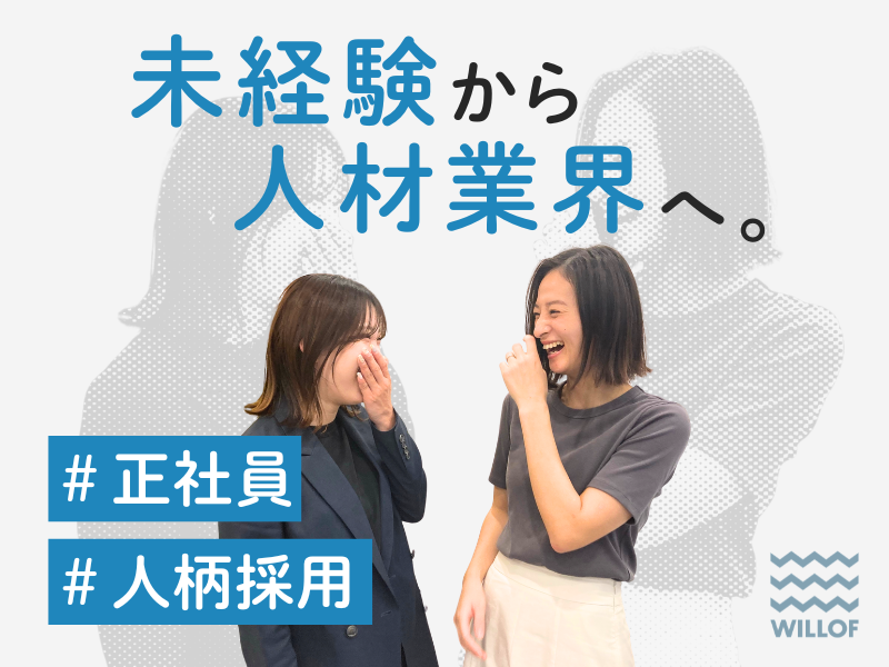株式会社ウィルグループの求人・転職情報