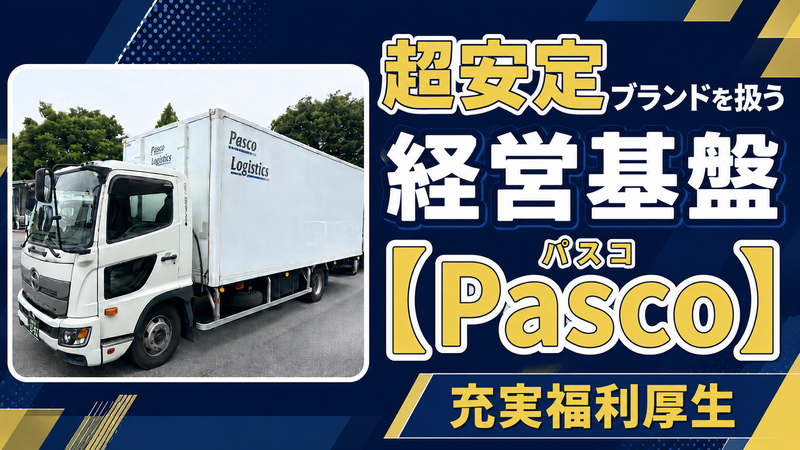 パスコ・ロジスティクス株式会社-0003の求人・転職情報