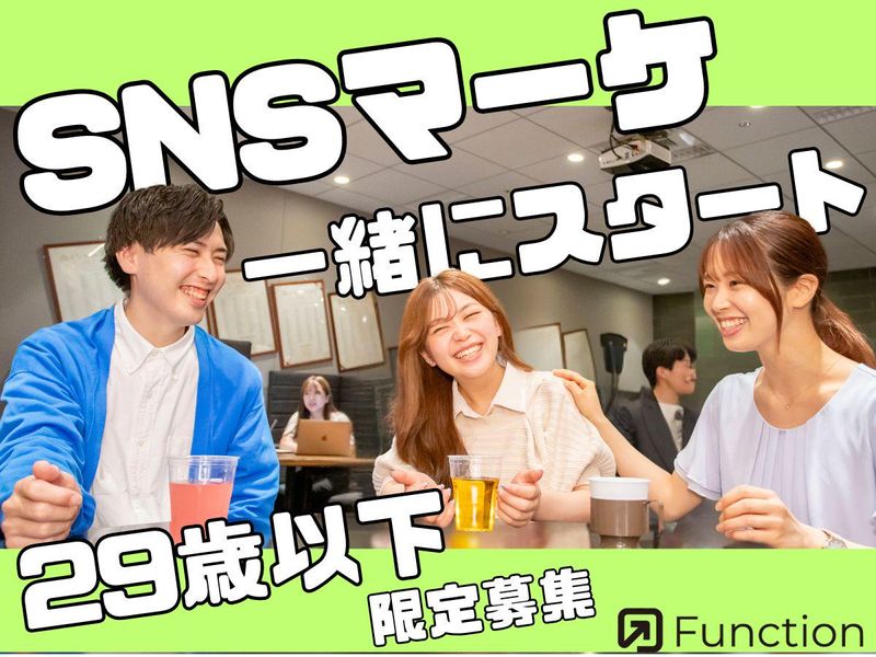 株式会社Functionの求人・転職情報