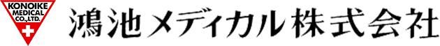 鴻池メディカル株式会社(勤務地:東京滅菌センター内)