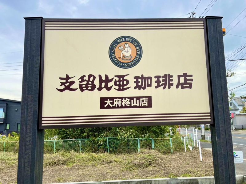 支留比亜珈琲　大府店 / (株)支留比亜コーポレーションのアルバイト・バイト求人情報-04