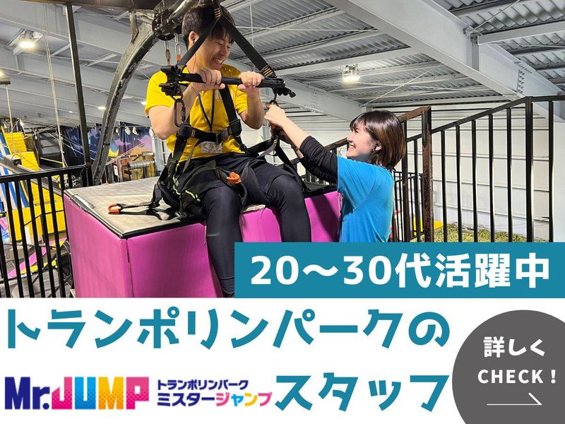トランポリンパークMr.JUMP　相模原店のアルバイト・バイト求人情報-02