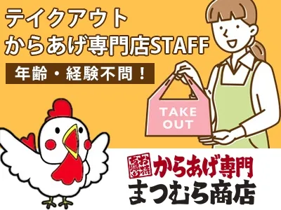 からあげ専門 まつむら商店 酒田店のアルバイト・バイト求人情報-01