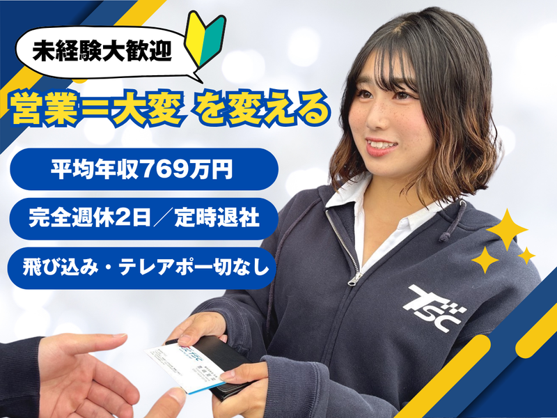 株式会社TSCの求人・転職情報