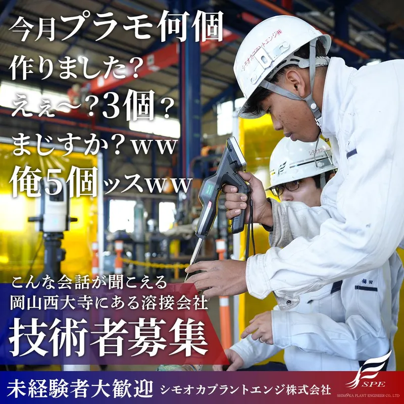 シモオカプラントエンジ株式会社の求人・転職情報