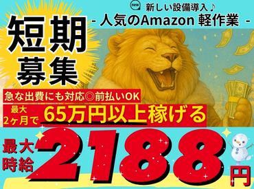 派遣先:Amazon川崎物流倉庫/株式会社東和キャストのアルバイト・バイト求人情報-13