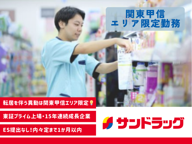 株式会社サンドラッグ