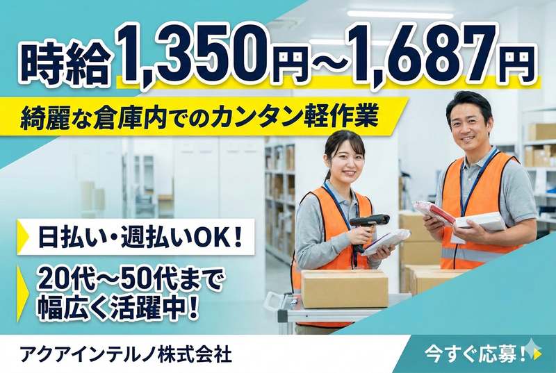 アクアインテルノ株式会社/大阪府茨木市のアルバイト・バイト求人情報-02
