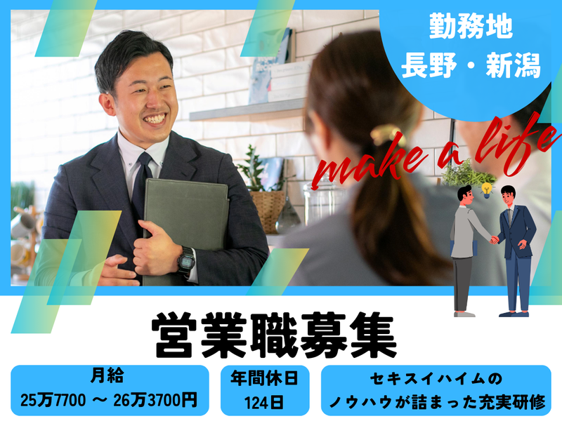 セキスイハイム信越　株式会社