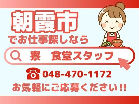 共立メンテナンス　RUID朝霞台の派遣求人情報