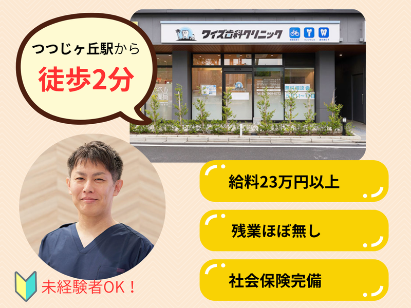 ワイズ歯科クリニックの求人・転職情報