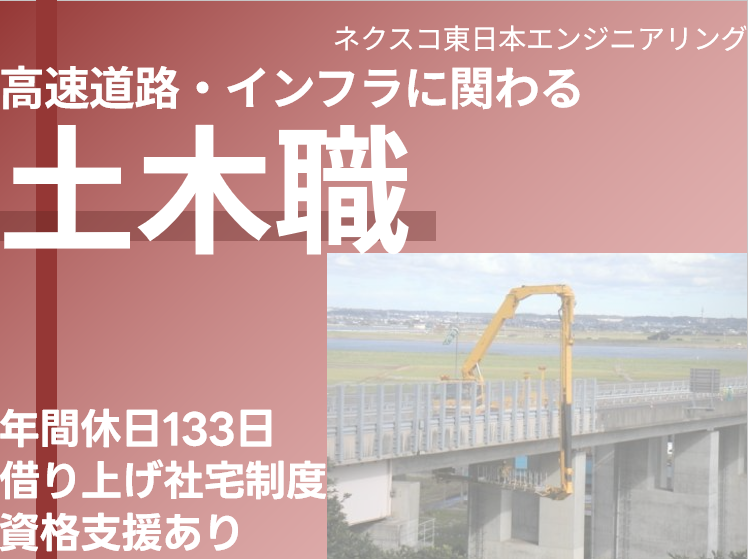 株式会社ネクスコ東日本エンジニアリング