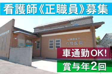 片岡耳鼻咽喉科医院の求人・転職情報