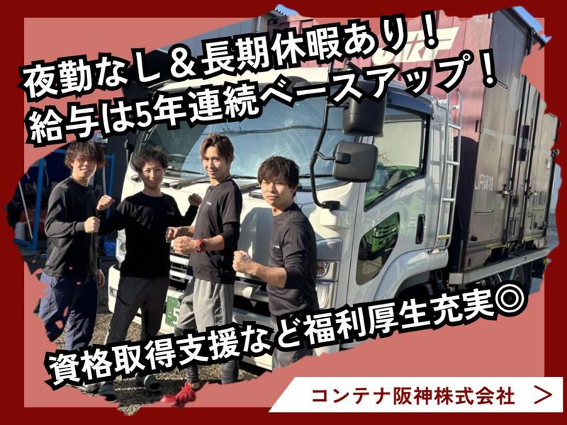 コンテナ阪神株式会社の求人・転職情報