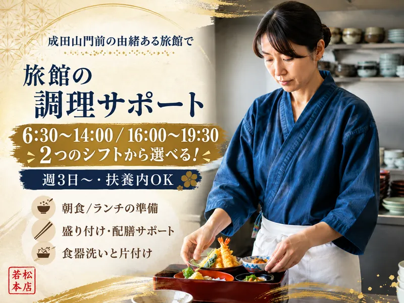 成田山門前 旅館 若松本店のアルバイト・バイト求人情報