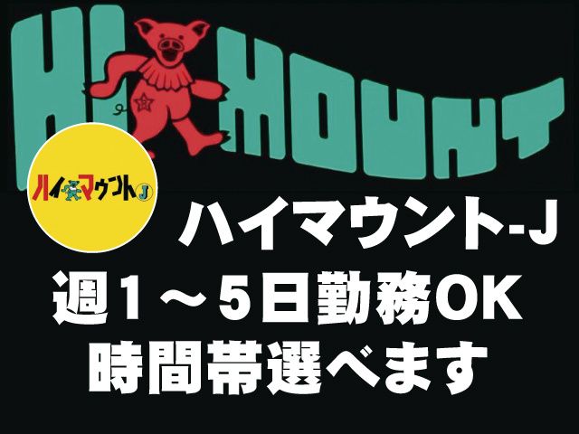 ハイマウント‐Jのアルバイト・バイト求人情報-01