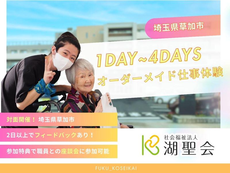 社会福祉法人湖聖会