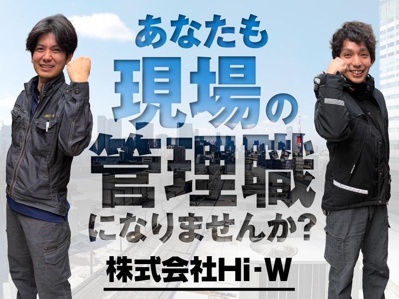 株式会社Ｈｉ－Ｗの求人・転職情報