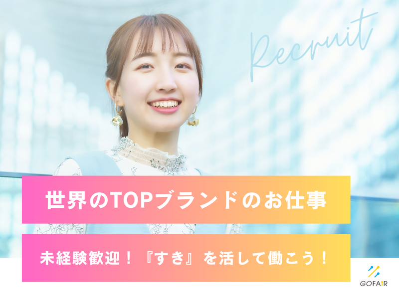 ゴーフェア株式会社(勤務地:GINZA SIX)のアルバイト・バイト求人情報-02