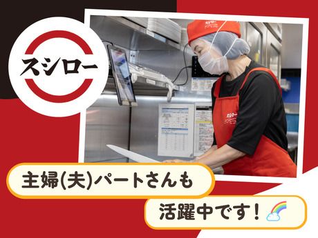 スシロー　高崎南店の求人情報