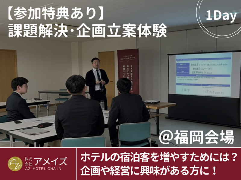 8月 ホテル業界×マーケティング職リアルを体験する1day!