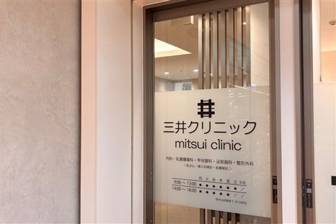 医療法人豊仁会 三井病院の求人・転職情報