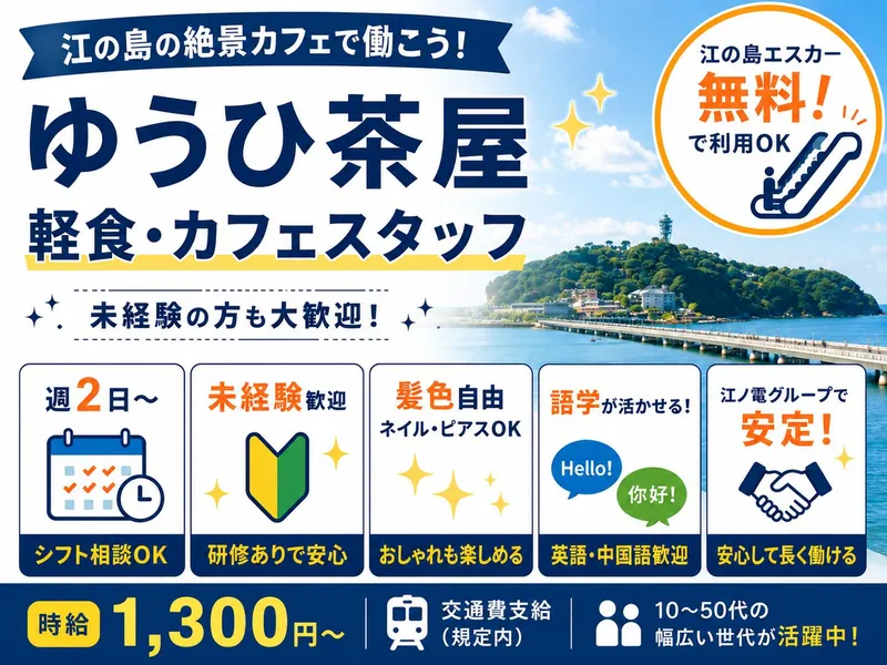江の島 ゆうひ茶屋(江ノ島電鉄株式会社 江ノ島遊園事業所)のアルバイト・バイト求人情報-03