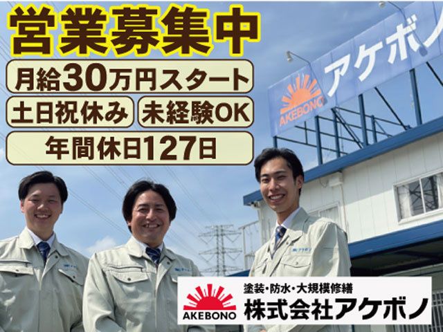 株式会社アケボノの求人・転職情報