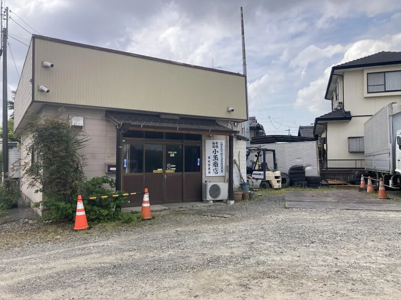 有限会社小玉商店の求人・転職情報