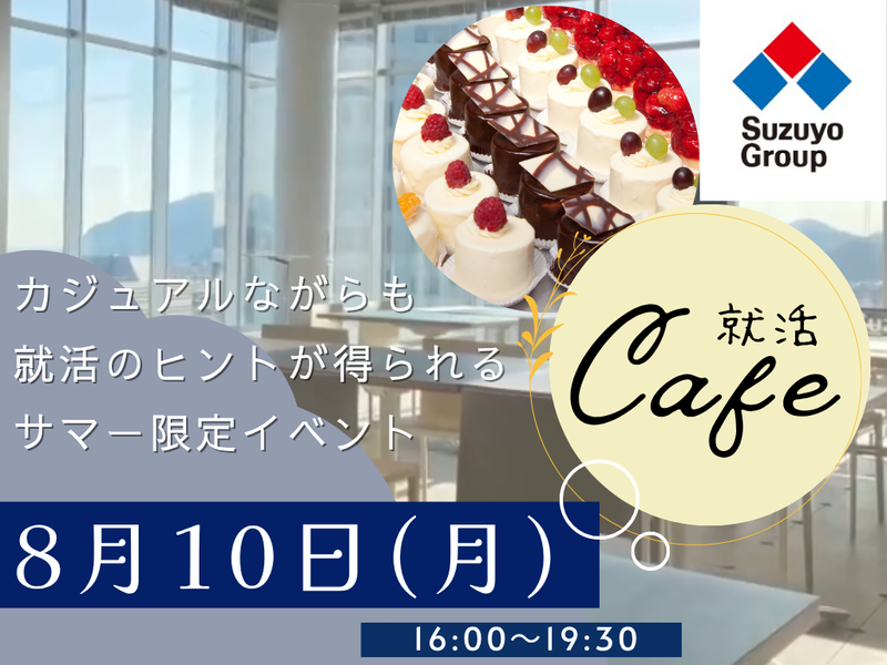 8/10静岡|鈴与グループ就活カフェ 面接ロープレも必見!