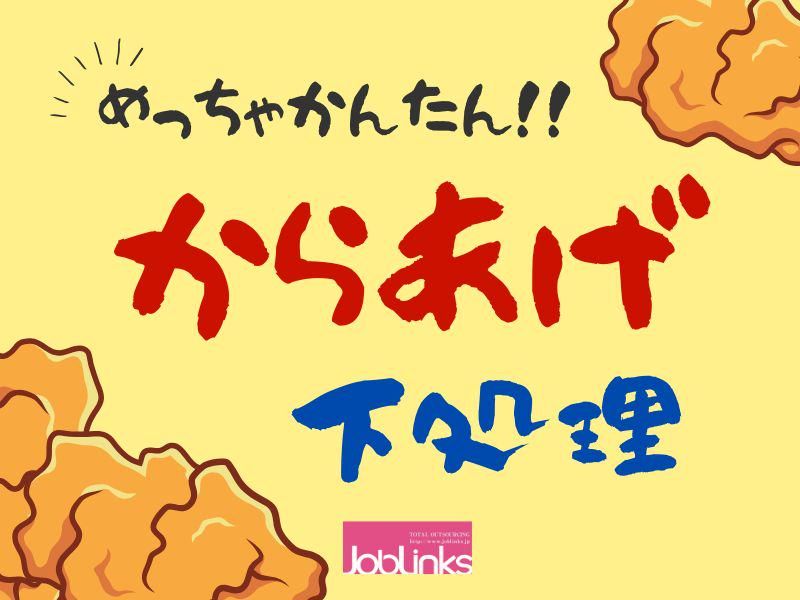株式会社ジョブリンクス　西宮オフィスの求人・転職情報