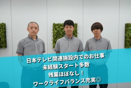 ビルメンテナンス事業部　日本テレビ番町スタジオのアルバイト・バイト求人情報-03