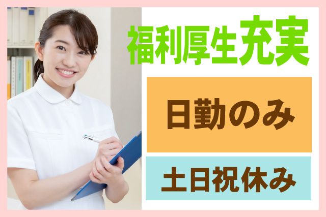 医療法人社団透光会　大栄病院の求人・転職情報
