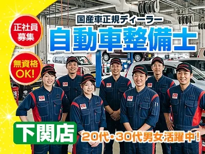 山口ダイハツ販売株式会社下関店の求人・転職情報
