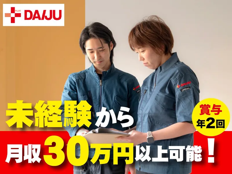 株式会社ＤＡＩＪＵの求人・転職情報