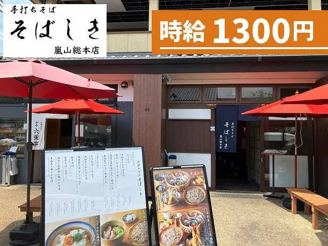 株式会社シナジー 手打ちそば そばしき嵐山総本店のアルバイト・バイト求人情報-02