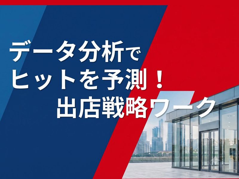 リアルなデータ分析でヒットを予測!出店戦略1day✨️