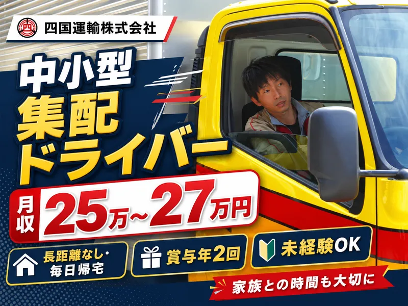 四国運輸株式会社の求人・転職情報