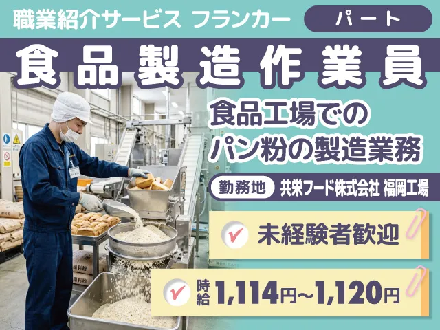 共栄フード株式会社のアルバイト・バイト求人情報
