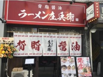 背脂醤油 ラーメン庄兵衛のアルバイト・バイト求人情報-02