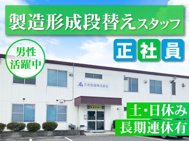 三光合成 株式会社 伊勢崎工場の求人・転職情報