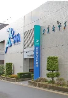 医療法人社団　正樹会 佐田整形外科病院の求人・転職情報