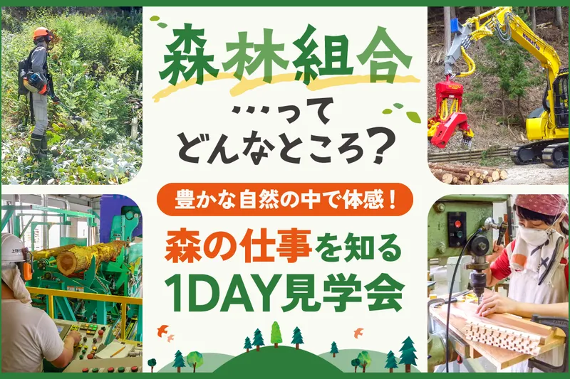 上野村森林組合を徹底解剖!1day見学会/高崎駅~の送迎あり