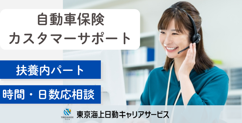 株式会社東京海上日動キャリアサービスのアルバイト・バイト求人情報-45