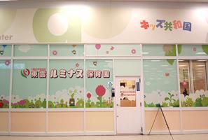 東雲ルミナス保育園のアルバイト・バイト求人情報-07