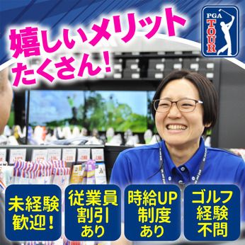 PGA TOUR SUPERSTORE　広島八木店の求人情報